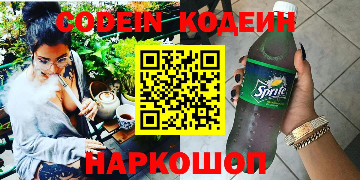 Октябрьский  Codein Purple Drank  Кодеиновый сироп Lean напиток Lean (лин)  Вход с VPN 
